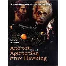 ΑΠΌ ΤΟΝ ΑΡΙΣΤΟΤΕΛΗ ΣΤΟΝ HAWKING